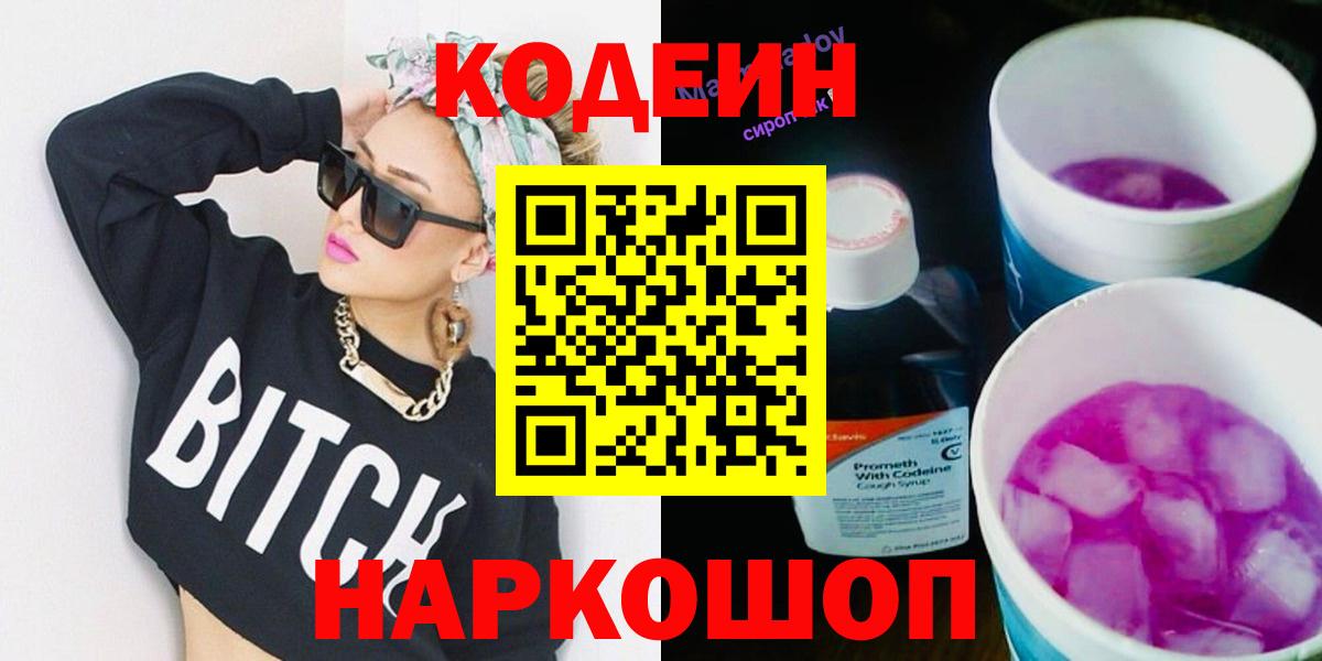 Кодеин напиток Lean (лин)  Вход с VPN  Ханты-Мансийск 